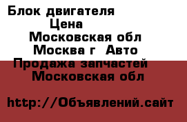  Блок двигателя 1mzfe 3.0 › Цена ­ 9 000 - Московская обл., Москва г. Авто » Продажа запчастей   . Московская обл.